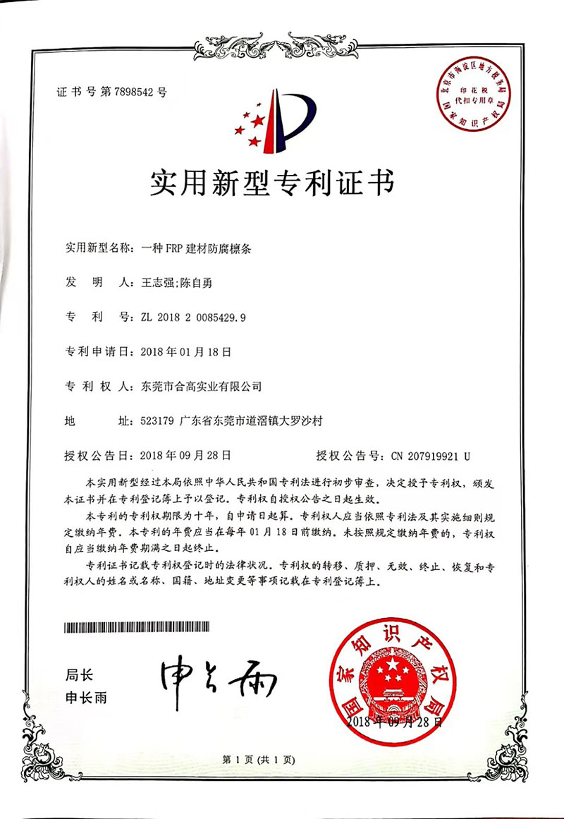專利-FRP防腐檁條
